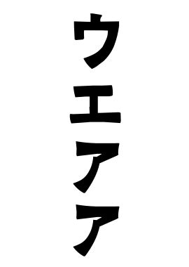 名字 上|「上」(かみ / うえ)さんの名字の由来、語源、分布。